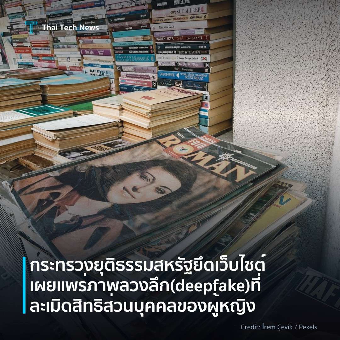 กระทรวงยุติธรรมสหรัฐยึดเว็บไซต์เผยแพร่ภาพลวงลึก (deepfake…