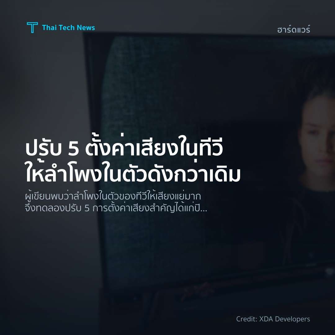 ปรับ 5 ตั้งค่าเสียงในทีวีให้ลำโพงในตัวดังกว่าเดิม