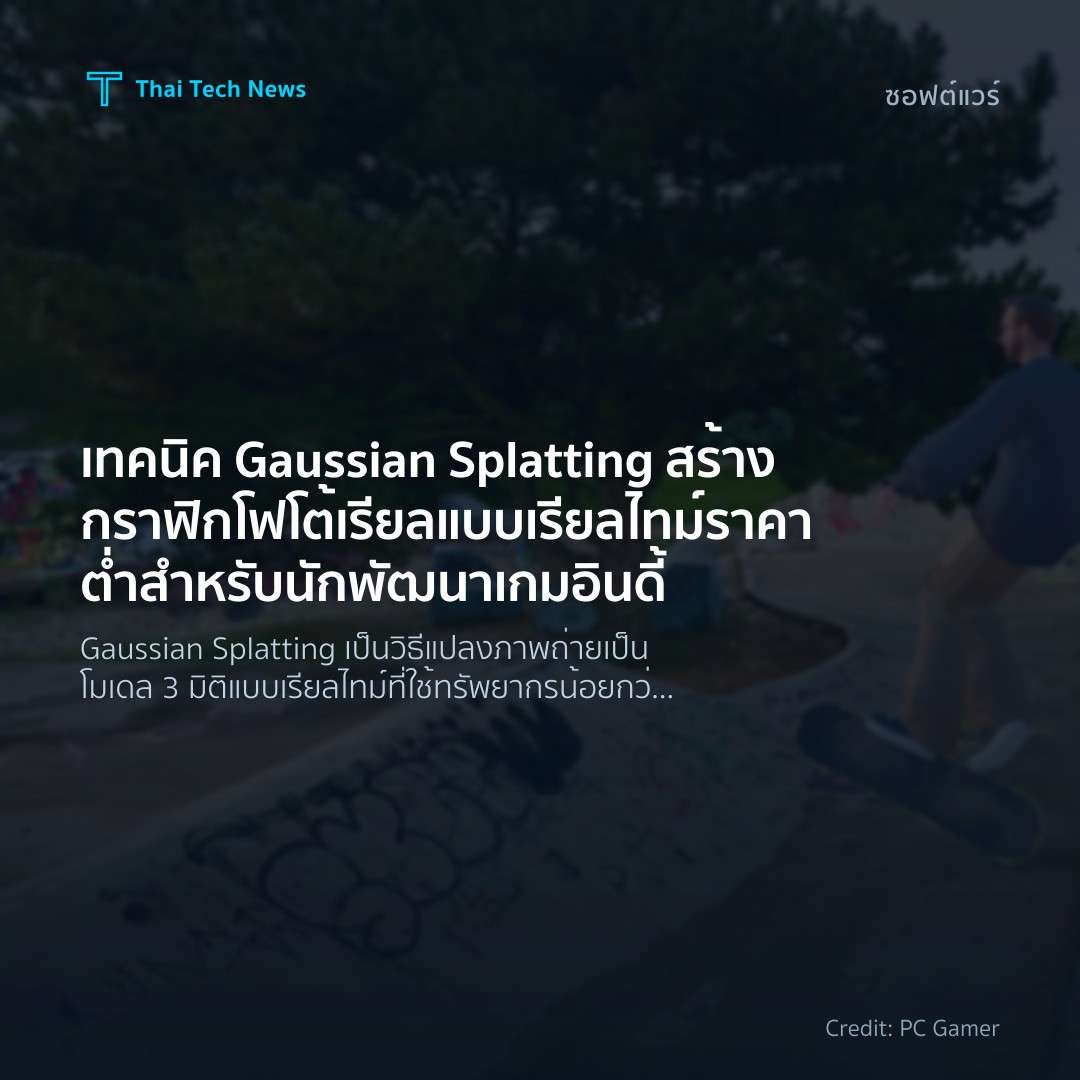 เทคนิค Gaussian Splatting สร้างกราฟิกโฟโต้เรียลแบบเรียลไท…