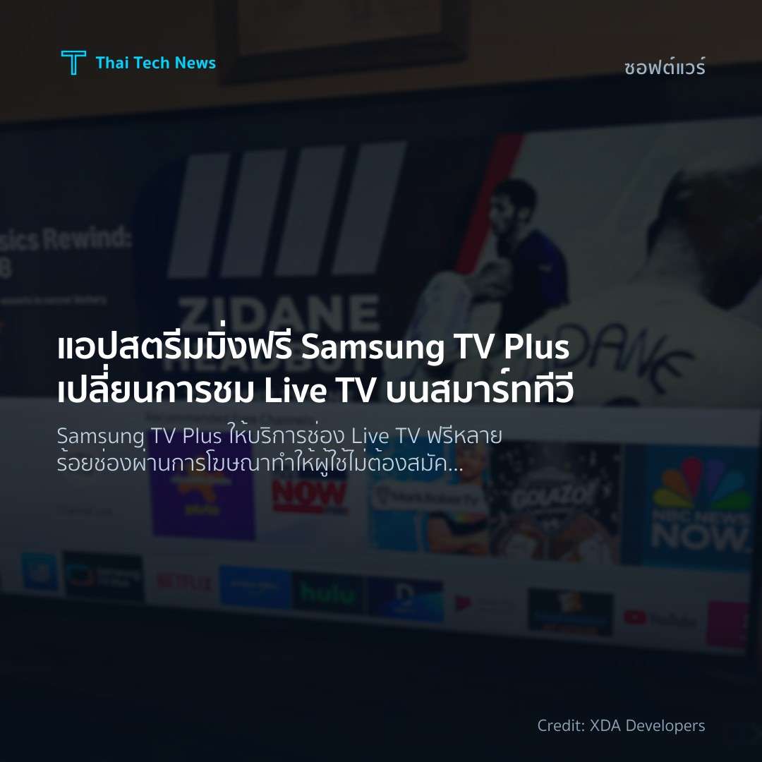 แอปสตรีมมิ่งฟรี Samsung TV Plus เปลี่ยนการชม Live TV บนสม…