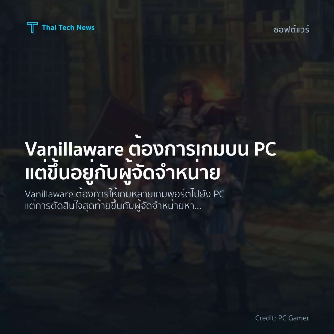 Vanillaware ต้องการเกมบน PC แต่ขึ้นอยู่กับผู้จัดจำหน่าย