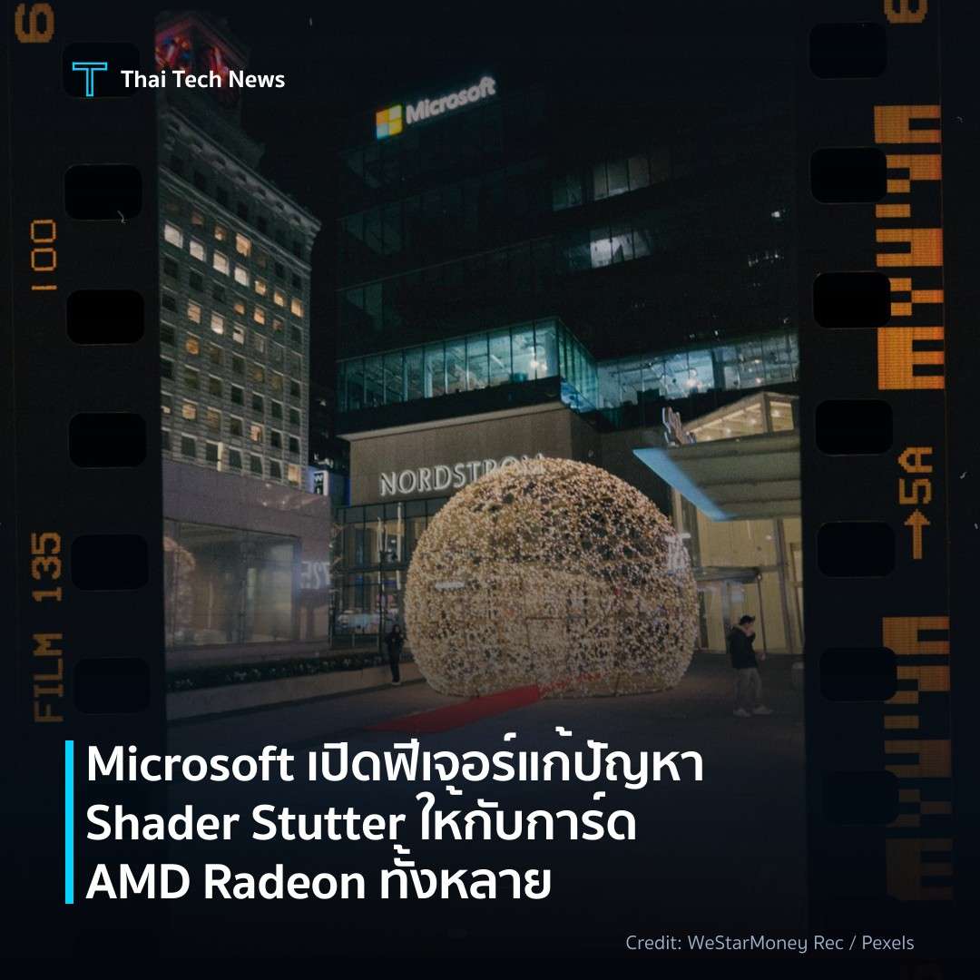 Microsoft เปิดฟีเจอร์แก้ปัญหา Shader Stutter ให้กับการ์ด …