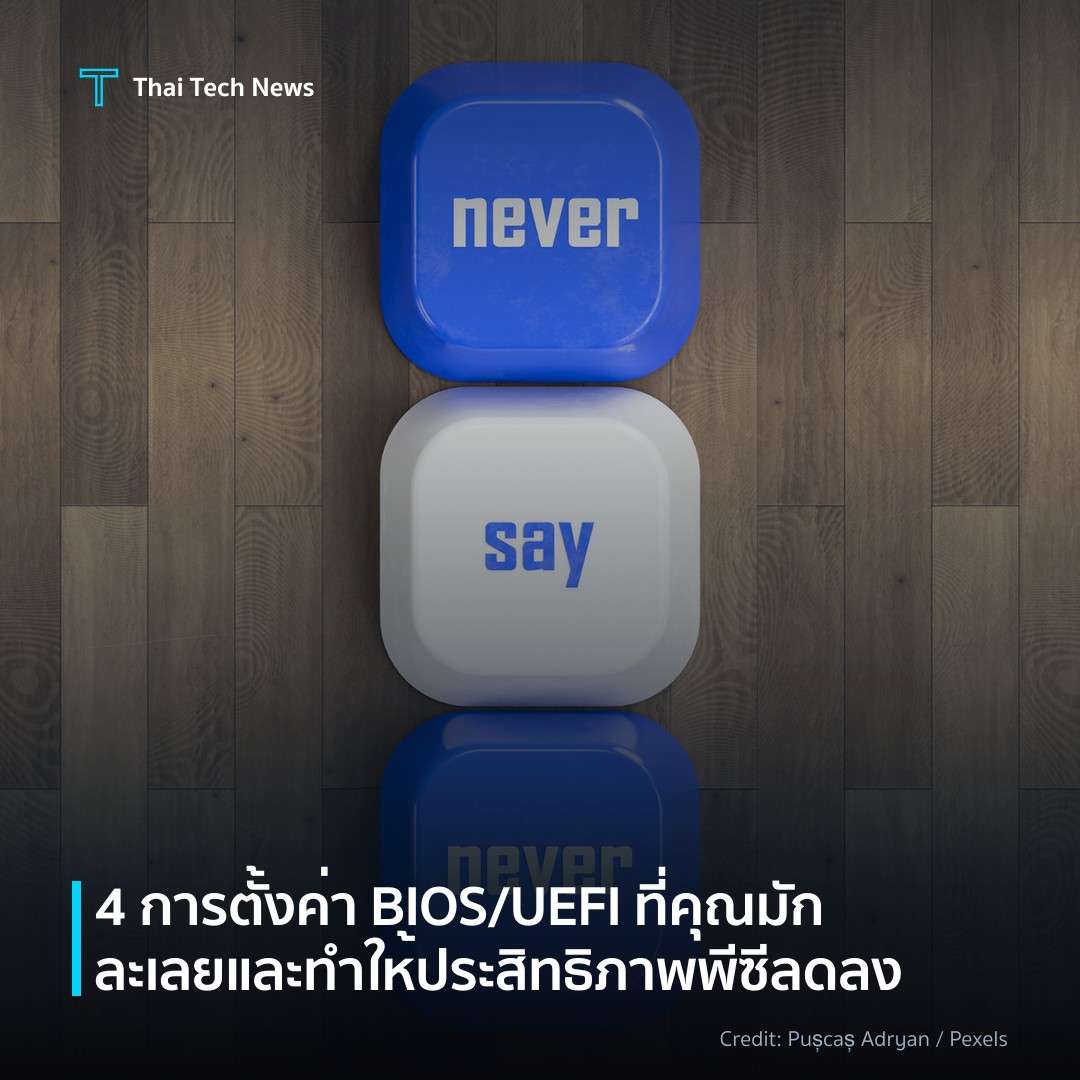 4 การตั้งค่า BIOS/UEFI ที่คุณมักละเลยและทำให้ประสิทธิภาพพ…