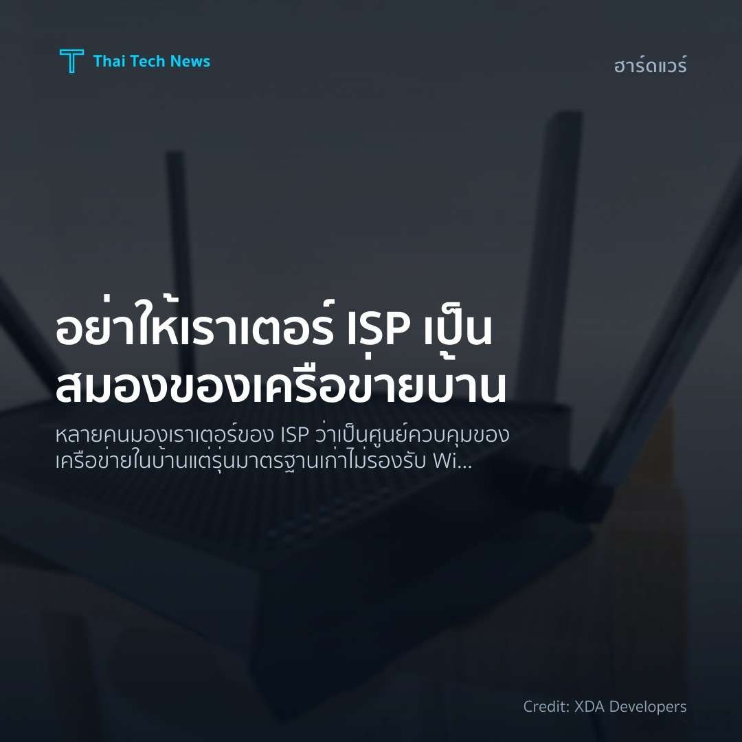 อย่าให้เราเตอร์ ISP เป็นสมองของเครือข่ายบ้าน
