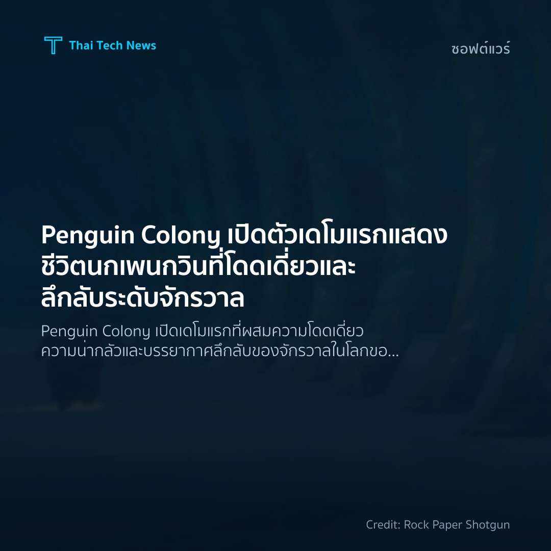 Penguin Colony เปิดตัวเดโมแรก แสดงชีวิตนกเพนกวินที่โดดเดี…