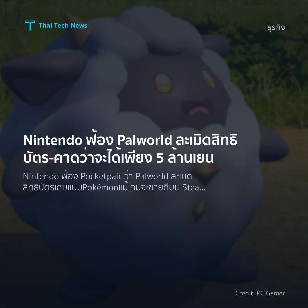 Nintendo ฟ้อง Palworld ละเมิดสิทธิบัตร – คาดว่าจะได้เพียง…