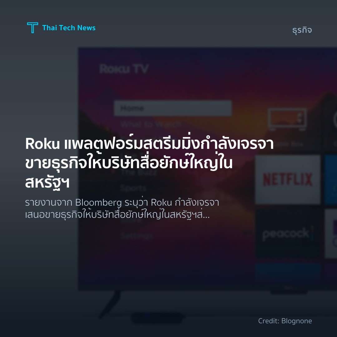 Roku แพลตฟอร์มสตรีมมิ่งกำลังเจรจาขายธุรกิจให้บริษัทสื่อยั…