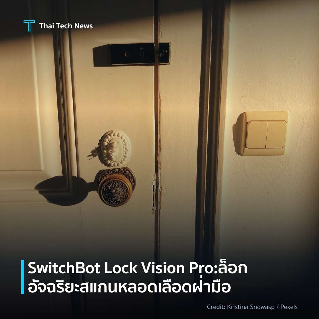 SwitchBot Lock Vision Pro: ล็อกอัจฉริยะสแกนหลอดเลือดฝ่ามือ