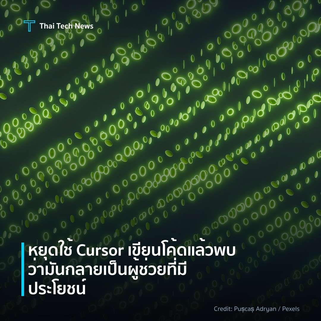 หยุดใช้ Cursor เขียนโค้ดแล้วพบว่ามันกลายเป็นผู้ช่วยที่มีป…
