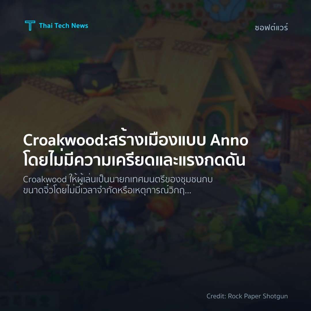 Croakwood: สร้างเมืองแบบ Anno โดยไม่มีความเครียดและแรงกดดัน