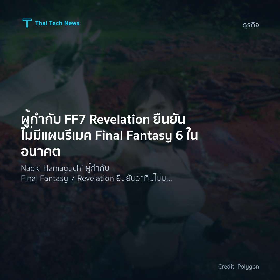 ผู้กำกับ FF7 Revelation ยืนยันไม่มีแผนรีเมค Final Fantasy…