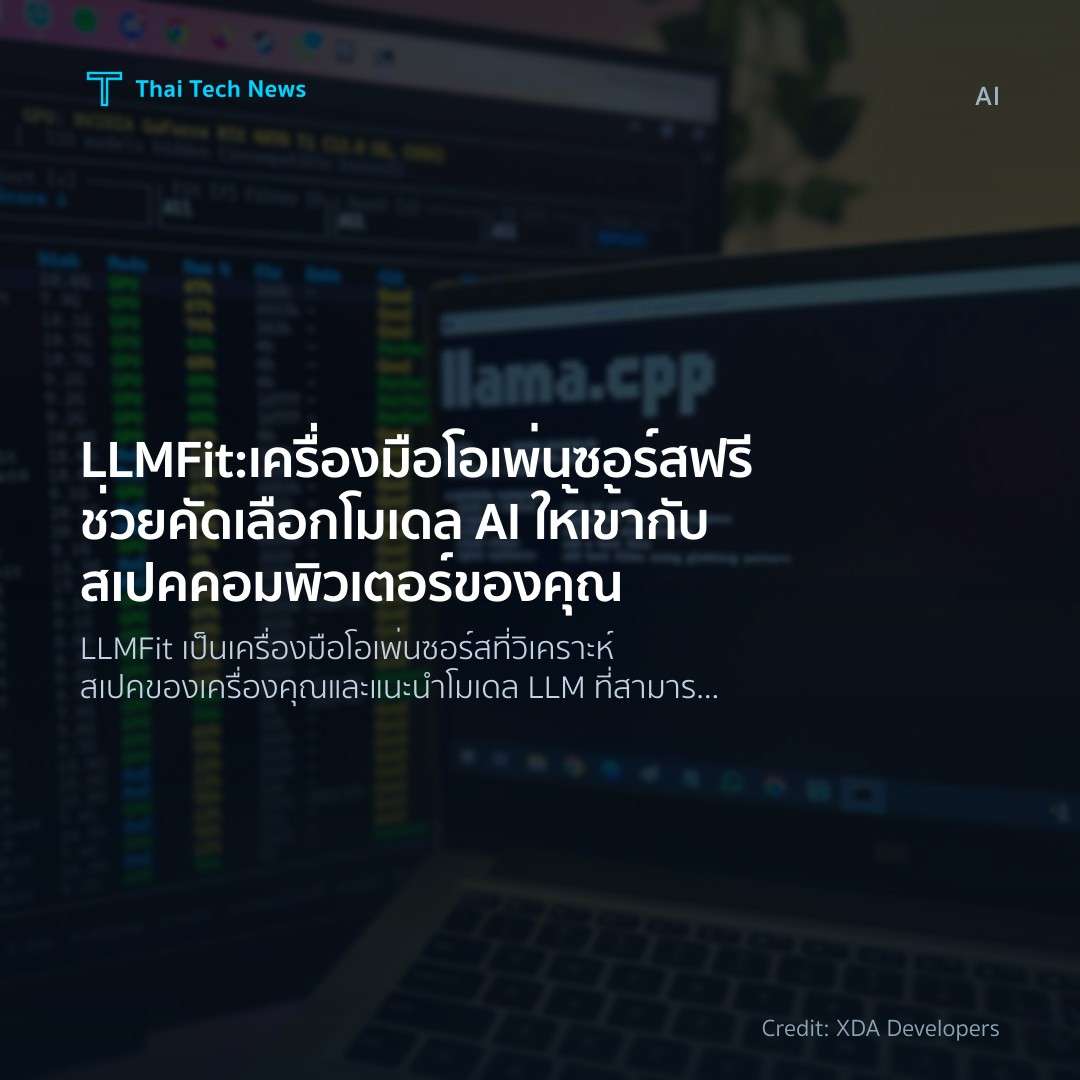 LLMFit: เครื่องมือโอเพ่นซอร์สฟรีช่วยคัดเลือกโมเดล AI ให้เ…
