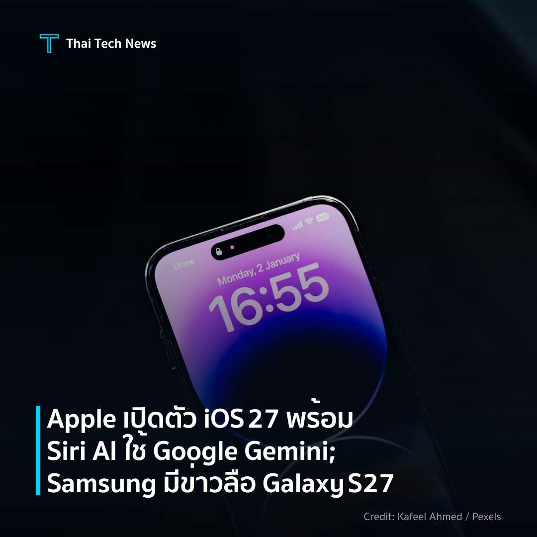 Apple เปิดตัว iOS 27 พร้อม Siri AI ใช้ Google Gemini; Sam…