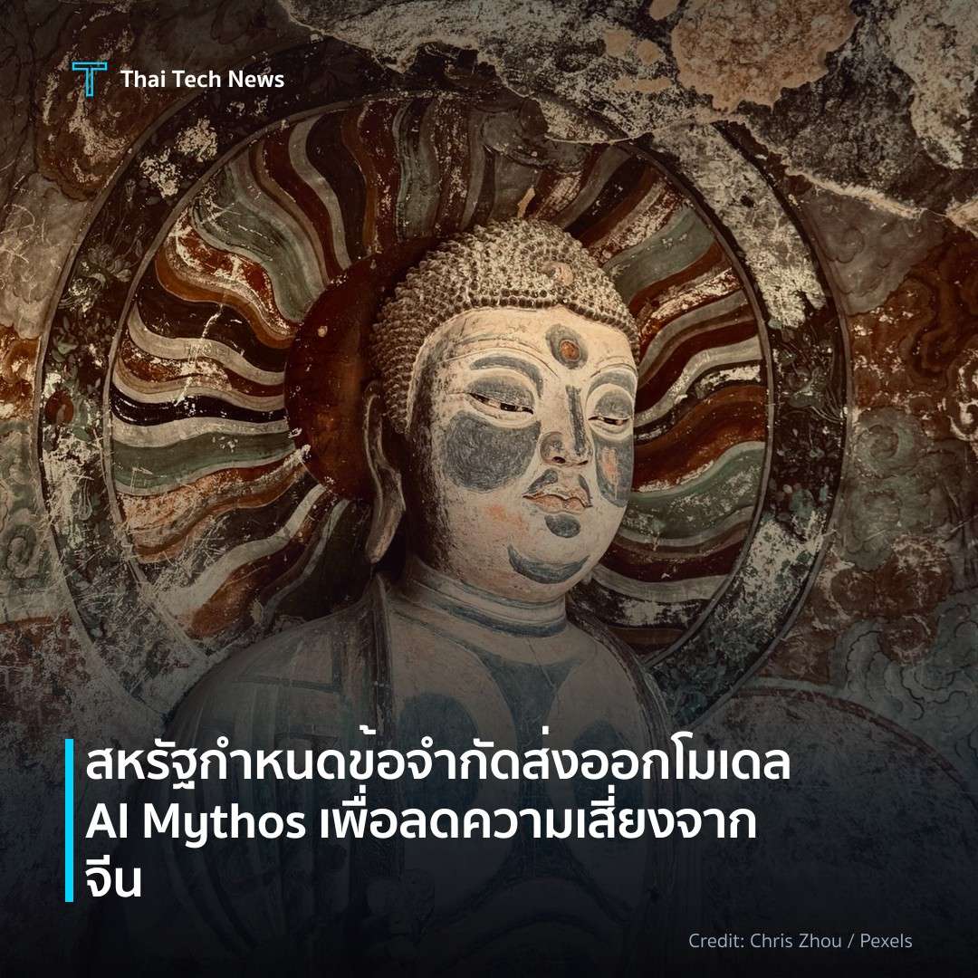 สหรัฐกำหนดข้อจำกัดส่งออกโมเดล AI Mythos เพื่อลดความเสี่ยง…