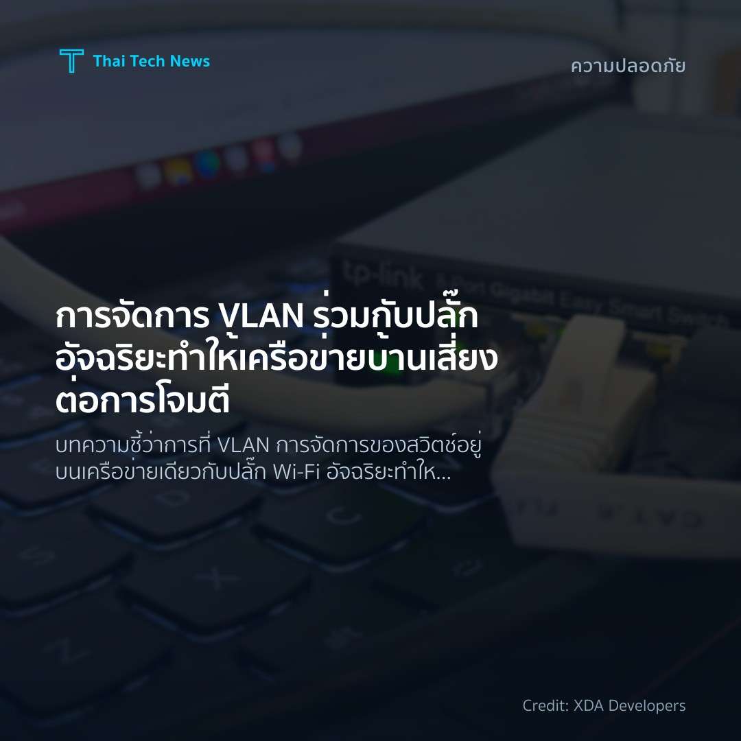 การจัดการ VLAN ร่วมกับปลั๊กอัจฉริยะทำให้เครือข่ายบ้านเสี่…