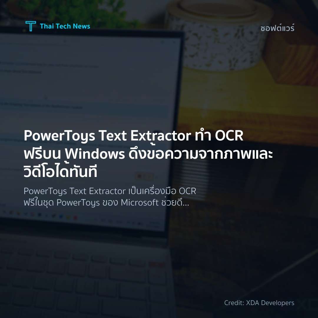 PowerToys Text Extractor ทำ OCR ฟรีบน Windows ดึงข้อความจ…