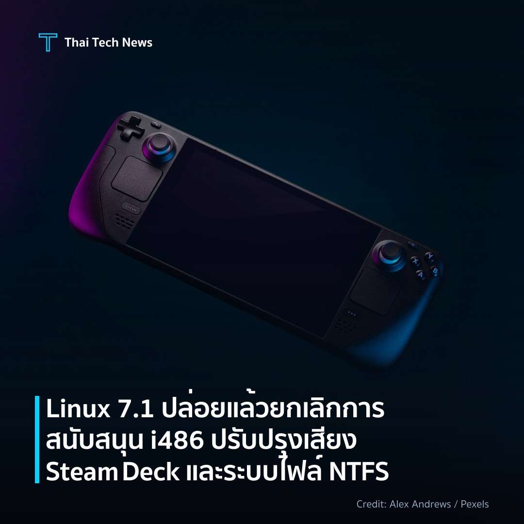 Linux 7.1 ปล่อยแล้ว ยกเลิกการสนับสนุน i486 ปรับปรุงเสียง Steam Deck และระบบไฟล์ NTFS