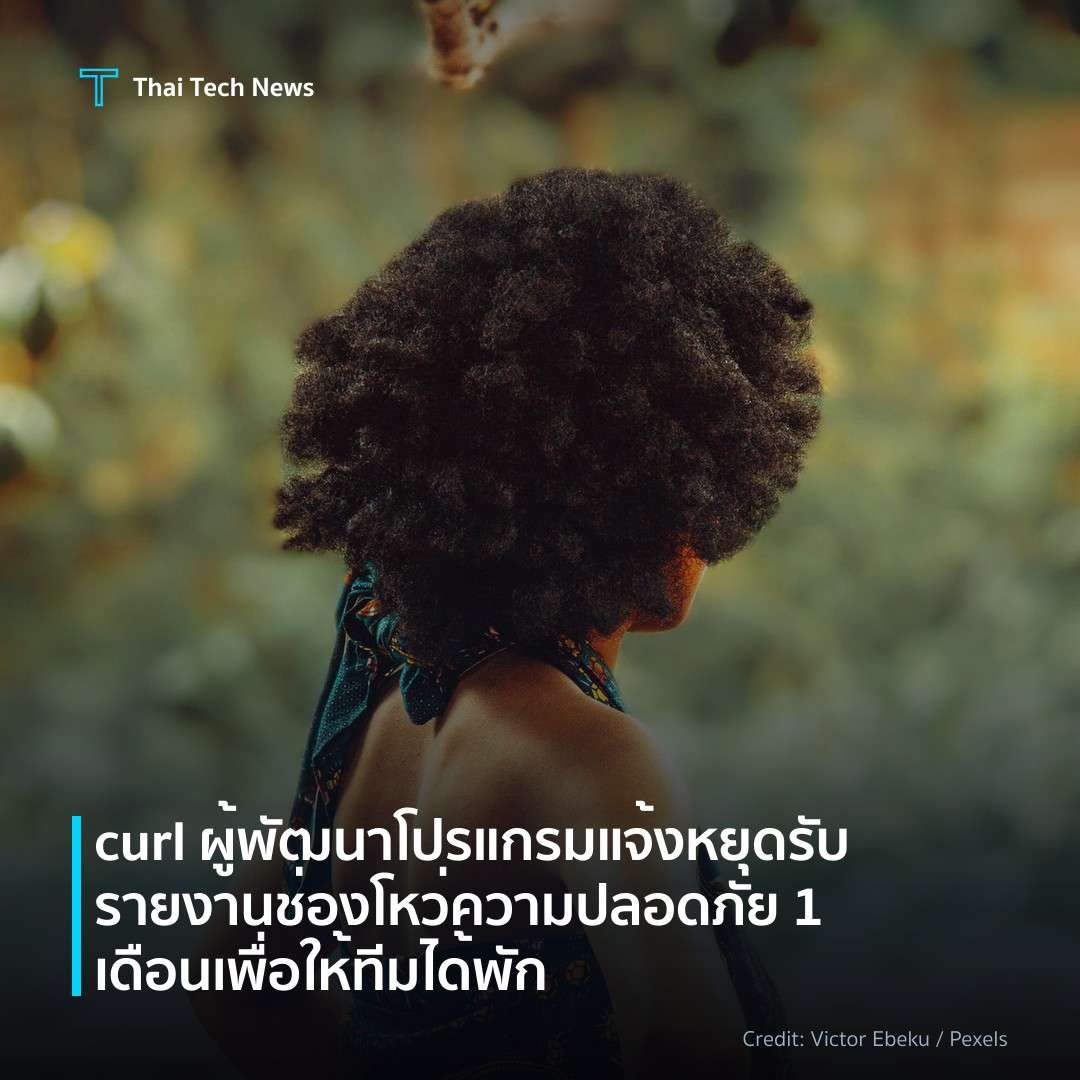 curl ผู้พัฒนาโปรแกรมแจ้งหยุดรับรายงานช่องโหว่ความปลอดภัย 1 เดือน เพื่อให้ทีมได้พัก