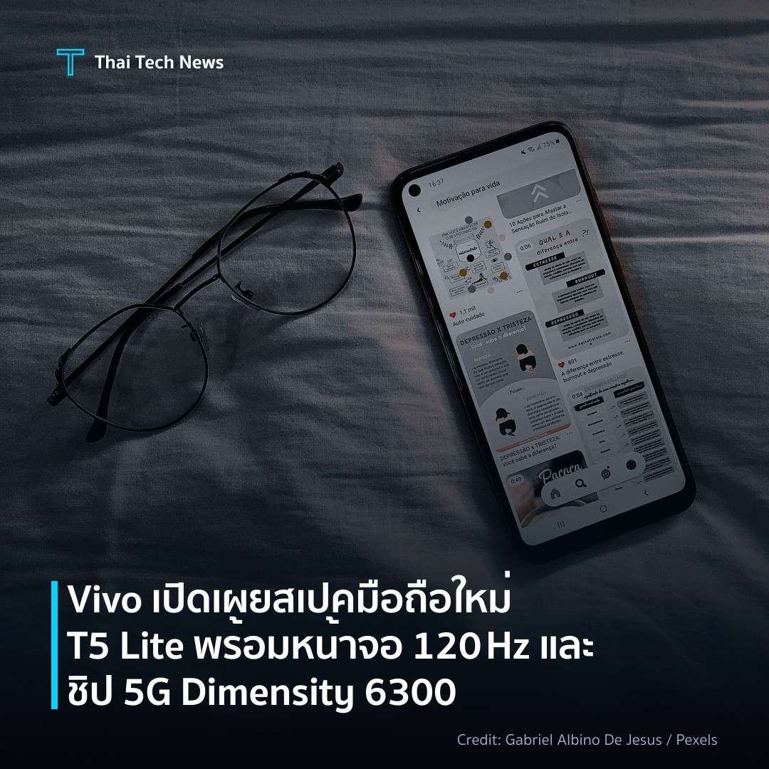 Vivo เปิดเผยสเปคมือถือใหม่ T5 Lite พร้อมหน้าจอ 120 Hz และชิป 5G Dimensity 6300