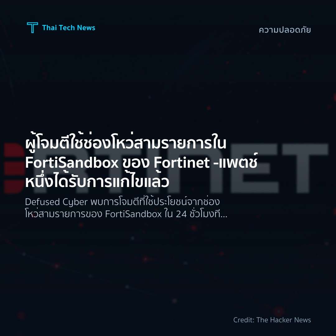 ผู้โจมตีใช้ช่องโหว่สามรายการใน FortiSandbox ของ Fortinet – แพตช์หนึ่งได้รับการแก้ไขแล้ว