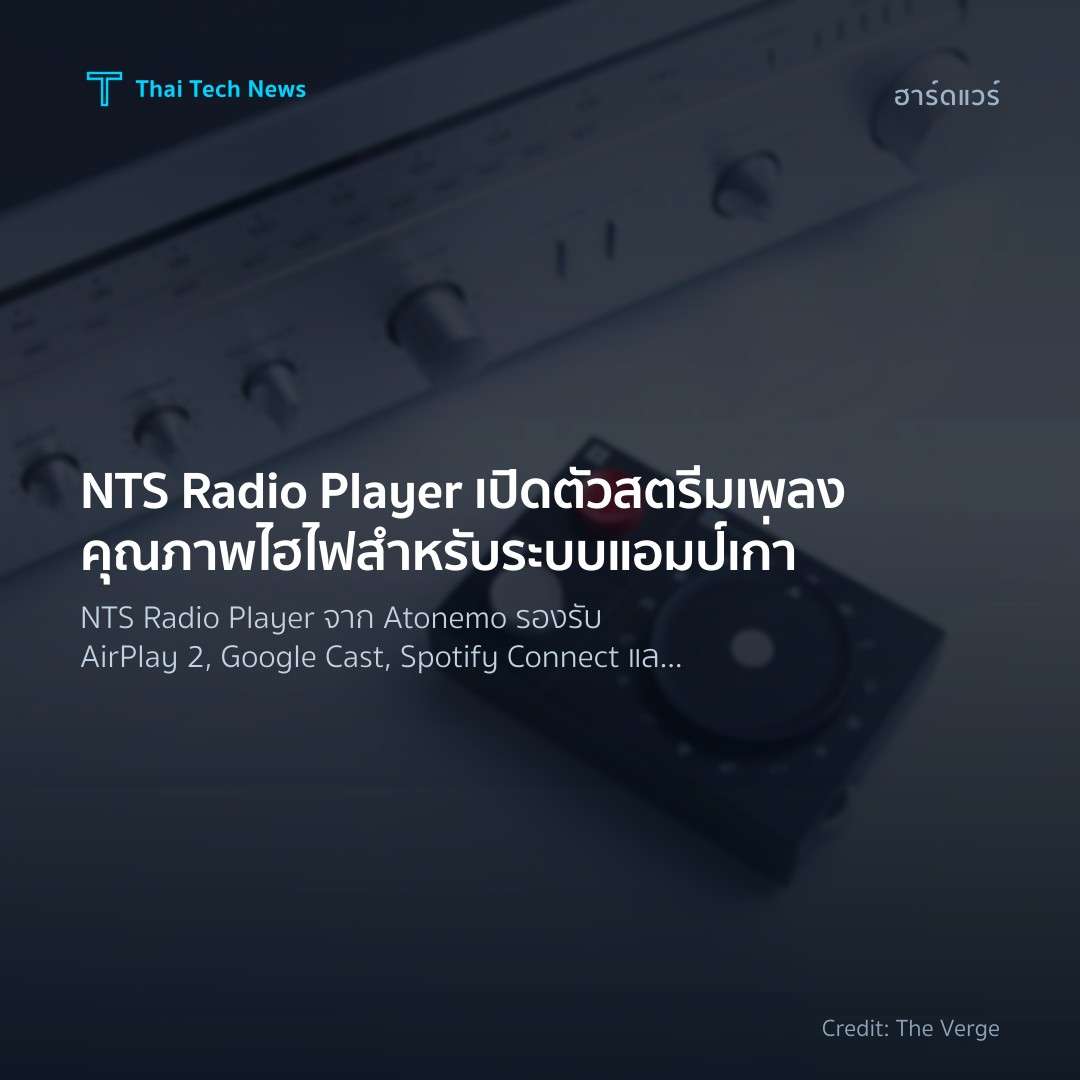 NTS Radio Player เปิดตัวสตรีมเพลงคุณภาพไฮไฟสำหรับระบบแอมป์เก่า