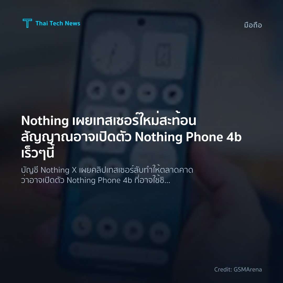 Nothing เผยเทสเซอร์ใหม่ สะท้อนสัญญาณอาจเปิดตัว Nothing Phone 4b เร็ว ๆ นี้