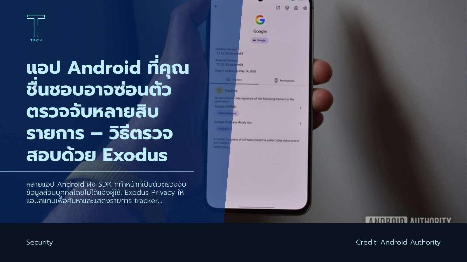 แอป Android ที่คุณชื่นชอบอาจซ่อนตัวตรวจจับหลายสิบรายการ