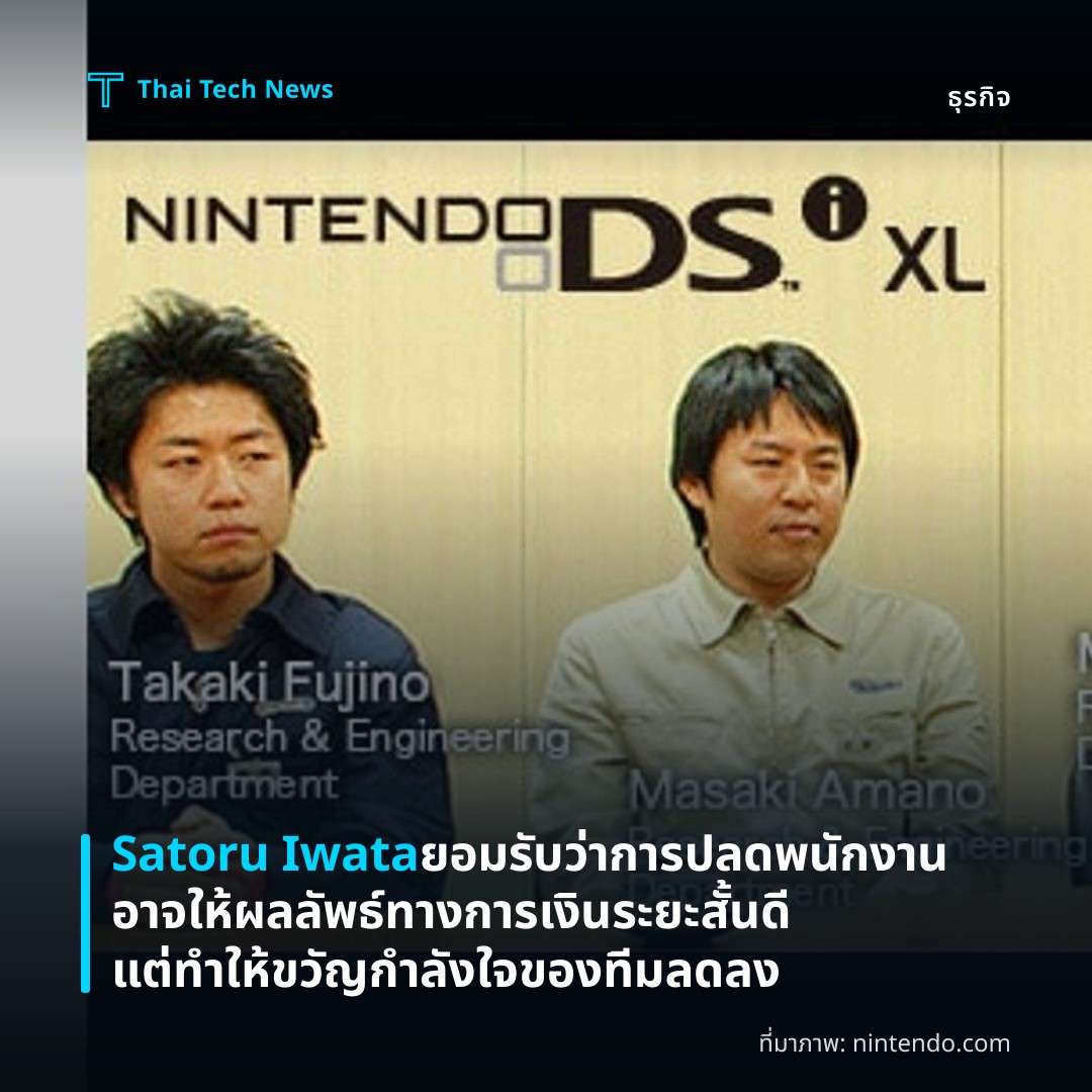 Satoru Iwata ยอมรับว่าการปลดพนักงานอาจให้ผลลัพธ์ทางการเงินระยะสั้นดี แต่ทำให้ขวัญกำลังใจของทีมลดลง