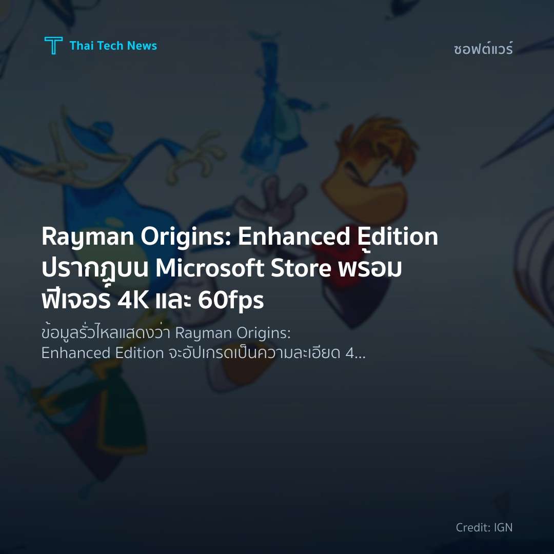 Rayman Origins: Enhanced Edition ปรากฏบน Microsoft Store …