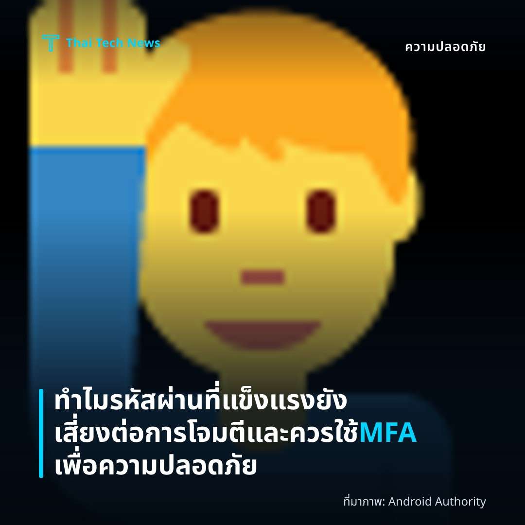 ทำไมรหัสผ่านที่แข็งแรงยังเสี่ยงต่อการโจมตีและควรใช้ MFA เพื่อความปลอดภัย