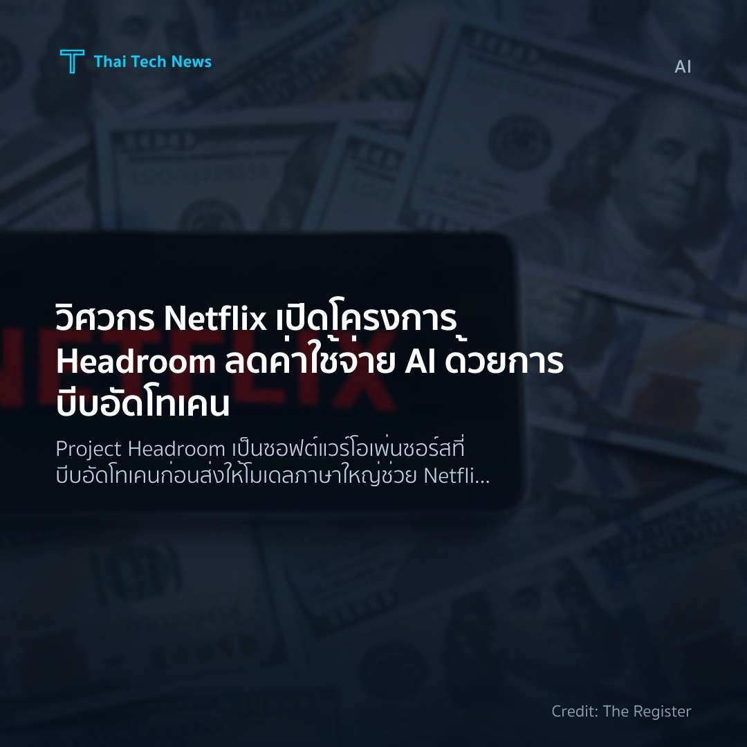 วิศวกร Netflix เปิดโครงการ Headroom ลดค่าใช้จ่าย AI