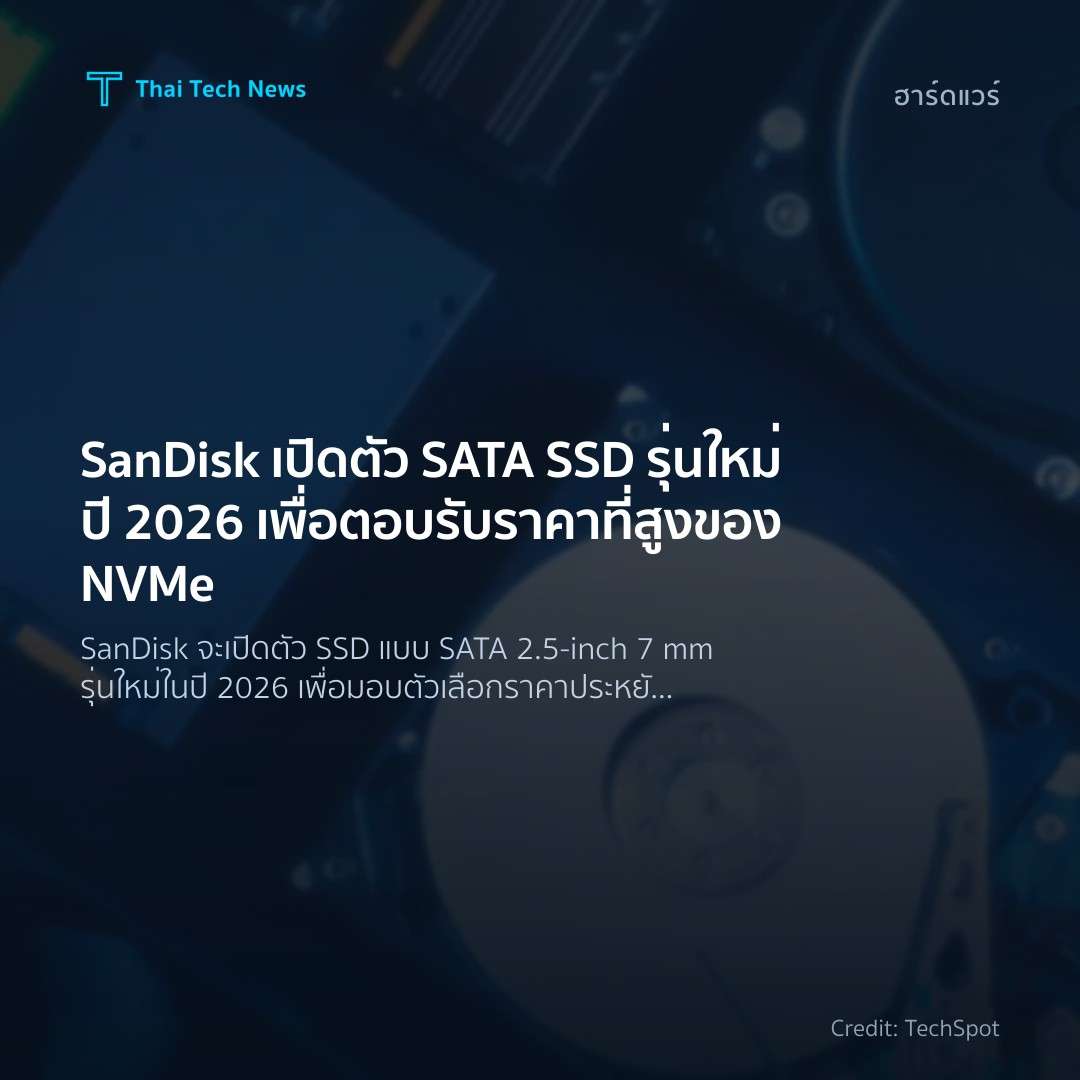 SanDisk เปิดตัว SATA SSD รุ่นใหม่ปี 2026 เพื่อตอบรับราคาท…
