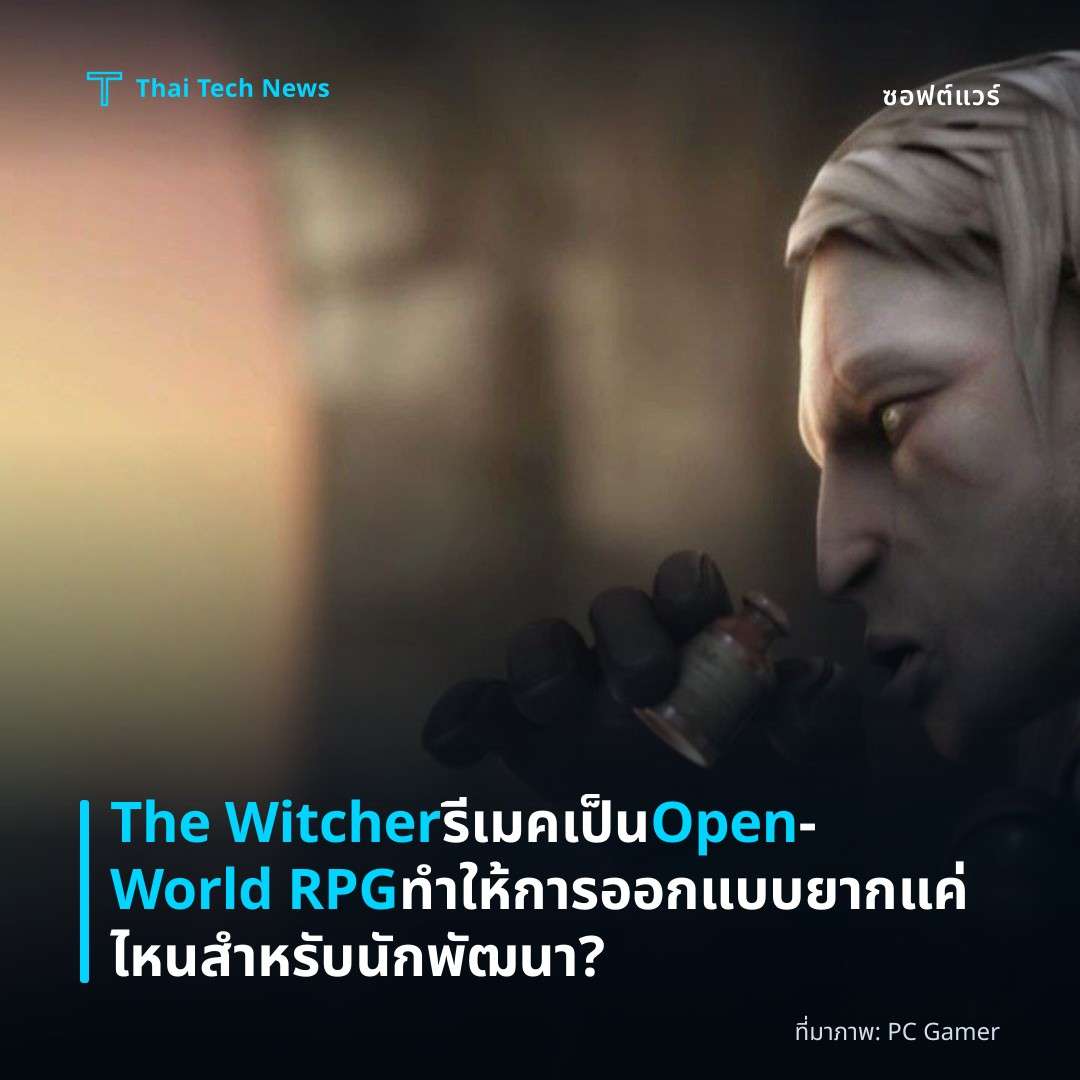 The Witcher รีเมคเป็น Open‑World RPG ทำให้การออกแบบยากแค่ไหนสำหรับนักพัฒนา?