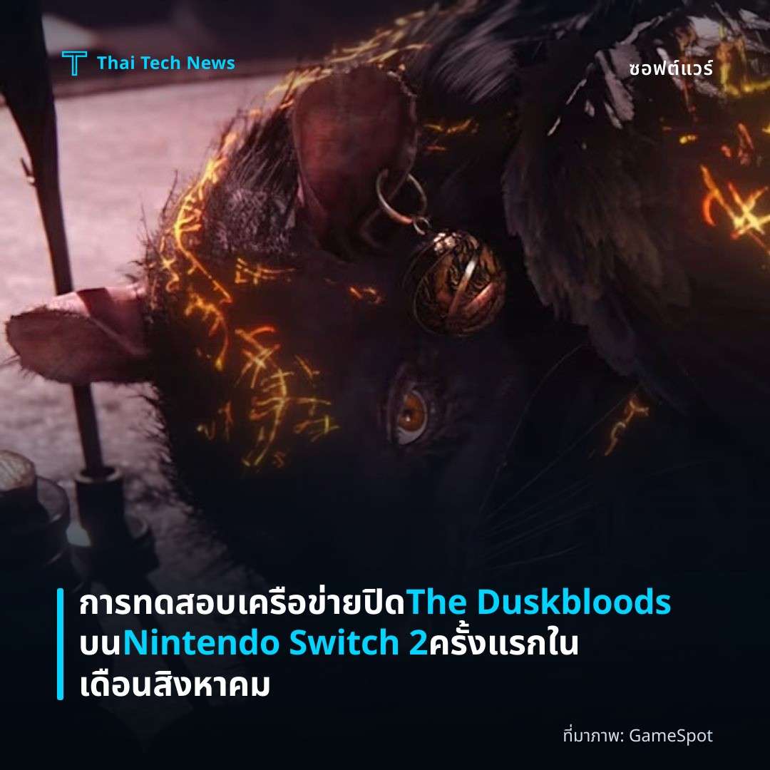 การทดสอบเครือข่ายปิด The Duskbloods บน Nintendo Switch 2 ครั้งแรกในเดือนสิงหาคม
