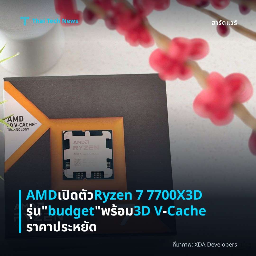 AMD เปิดตัว Ryzen 7 7700X3D รุ่น “budget” พร้อม 3D V‑Cache ราคาประหยัด