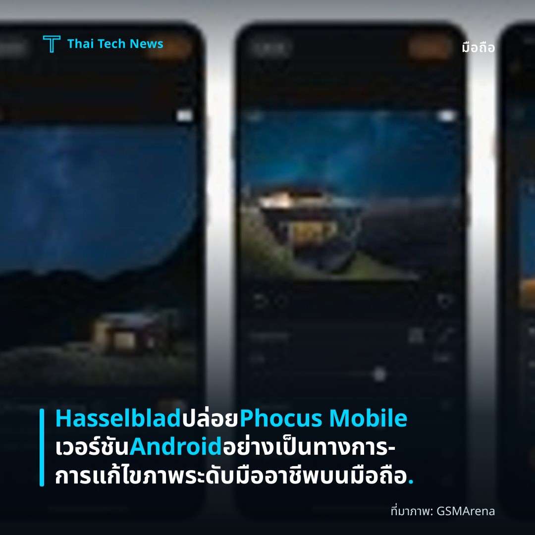 Hasselblad ปล่อย Phocus Mobile เวอร์ชัน Android อย่างเป็นทางการ – การแก้ไขภาพระดับมืออาชีพบนมือถือ.