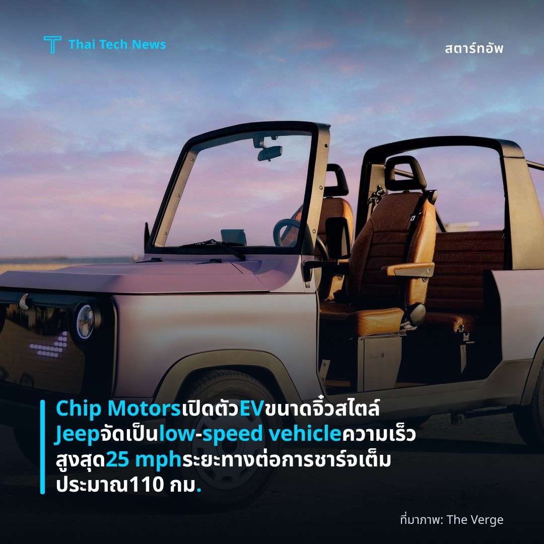 Chip Motors เปิดตัว EV ขนาดจิ๋วสไตล์ Jeep จัดเป็น low‑speed vehicle ความเร็วสูงสุด 25 mph ระยะทางต่อการชาร์จเต็มประมาณ 110 กม.