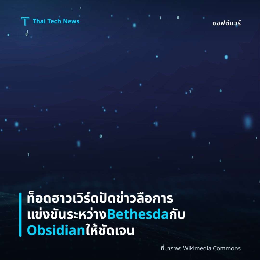 ท็อด ฮาวเวิร์ด ปัดข่าวลือการแข่งขันระหว่าง Bethesda กับ Obsidian ให้ชัดเจน