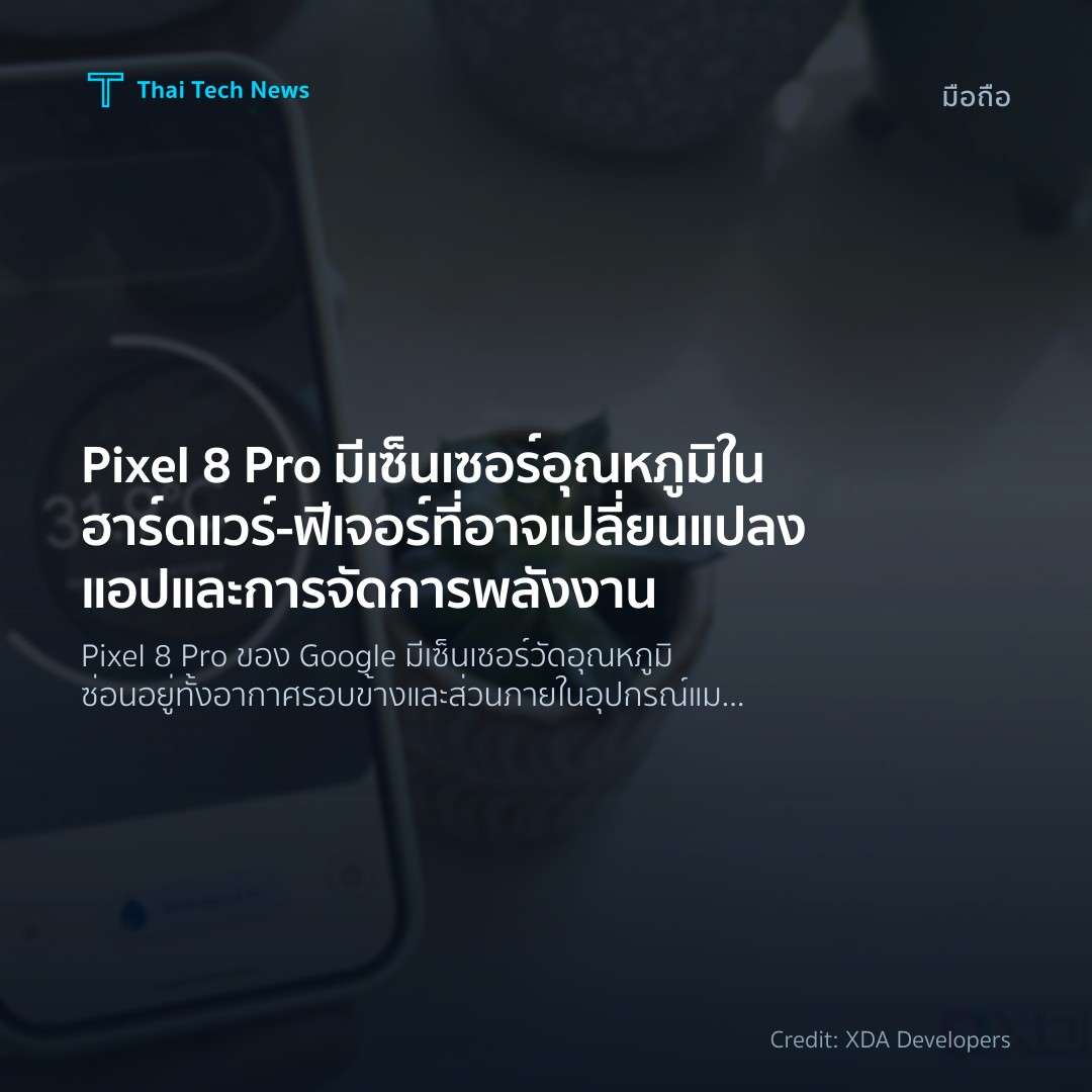 Pixel 8 Pro มีเซ็นเซอร์อุณหภูมิในฮาร์ดแวร์ – ฟีเจอร์ที่อา…