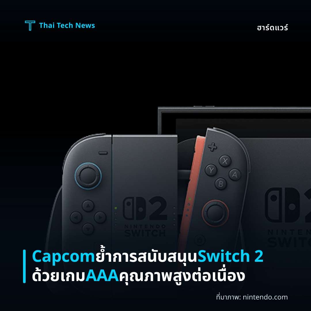 Capcom ย้ำการสนับสนุน Switch 2 ด้วยเกม AAA คุณภาพสูงต่อเนื่อง
