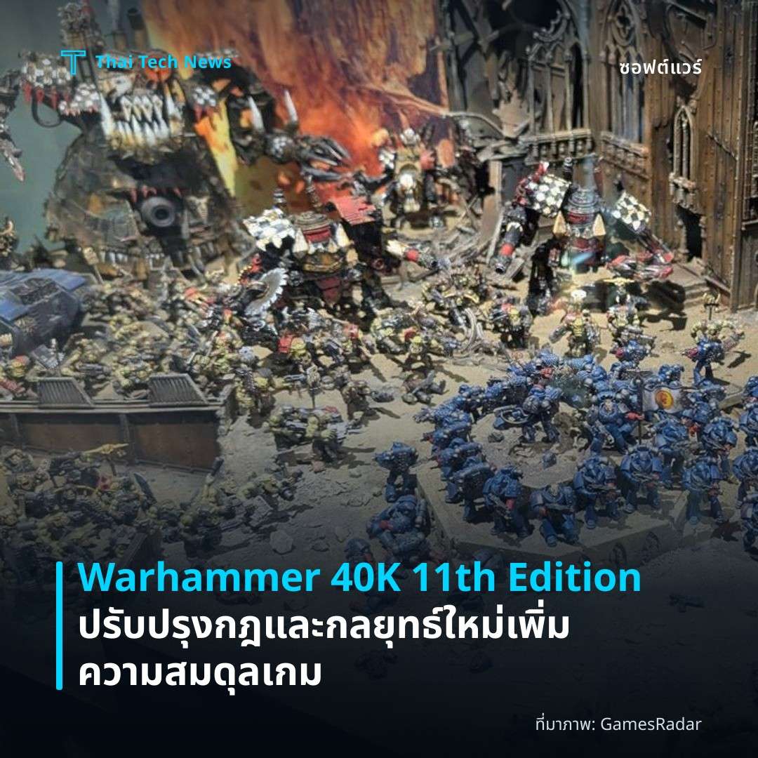 Warhammer 40K 11th Edition ปรับปรุงกฎและกลยุทธ์ใหม่ เพิ่มความสมดุลเกม