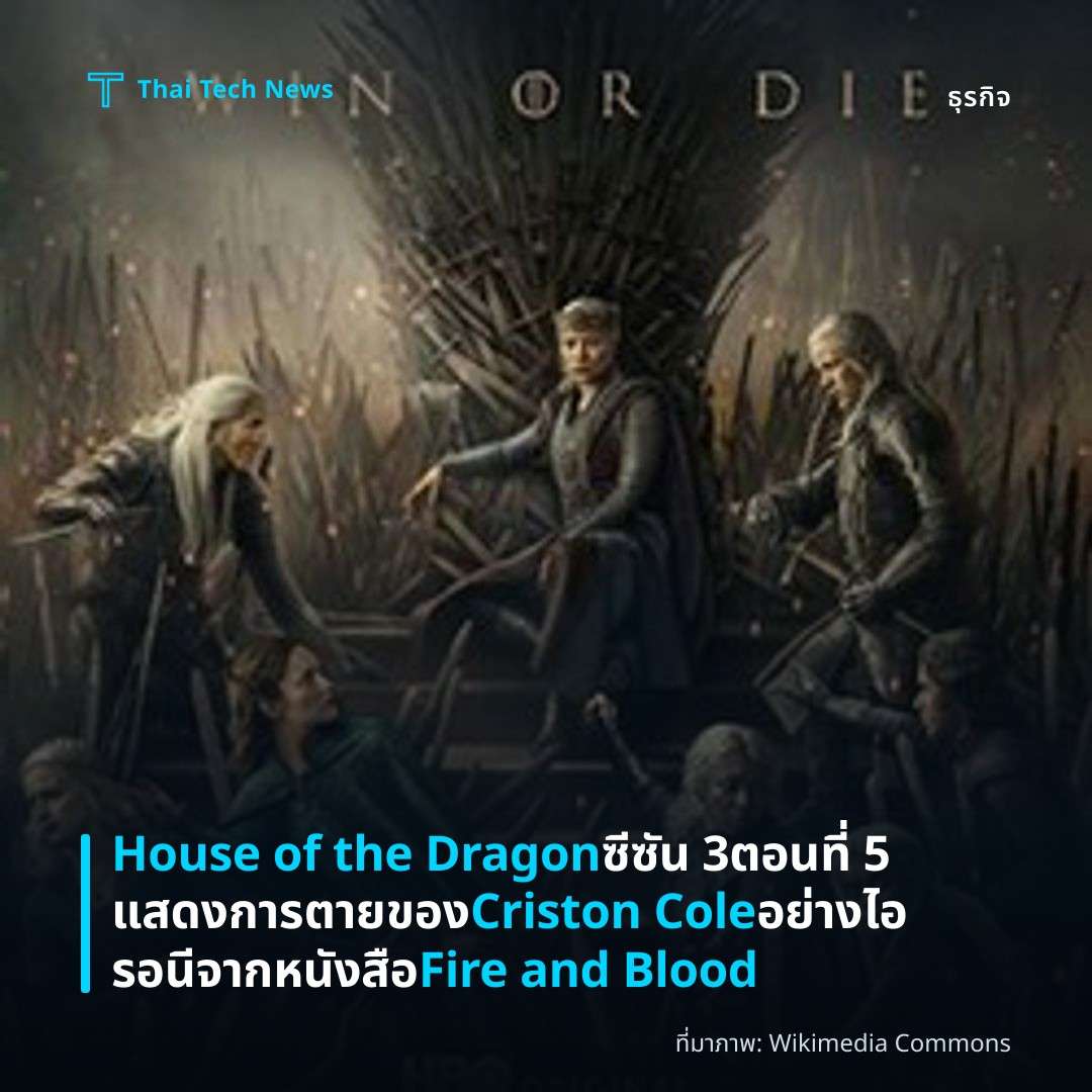 House of the Dragon ซีซัน 3 ตอนที่ 5 แสดงการตายของ Criston Cole อย่างไอรอนีจากหนังสือ Fire and Blood