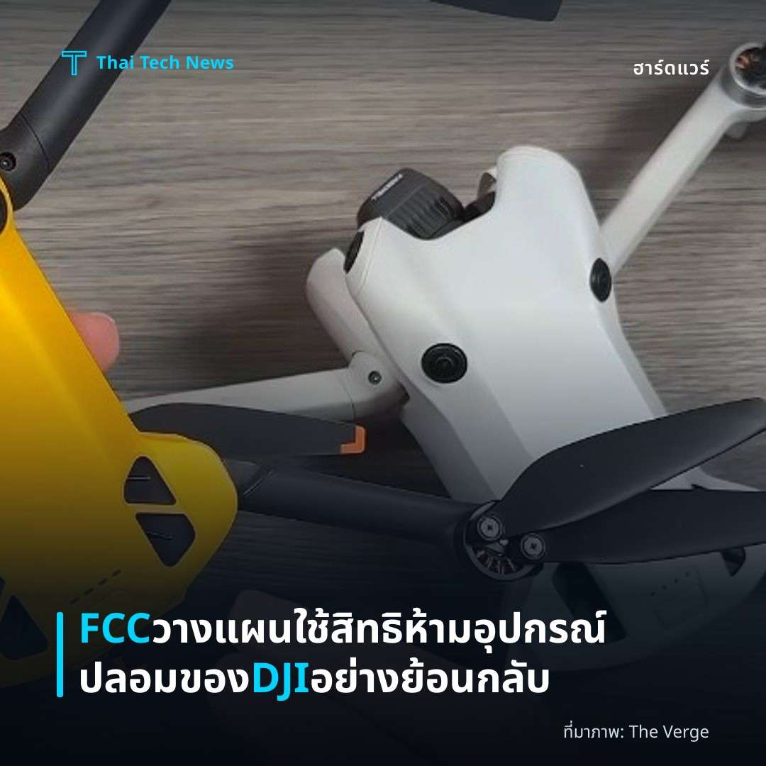 FCC วางแผนใช้สิทธิห้ามอุปกรณ์ปลอมของ DJI อย่างย้อนกลับ