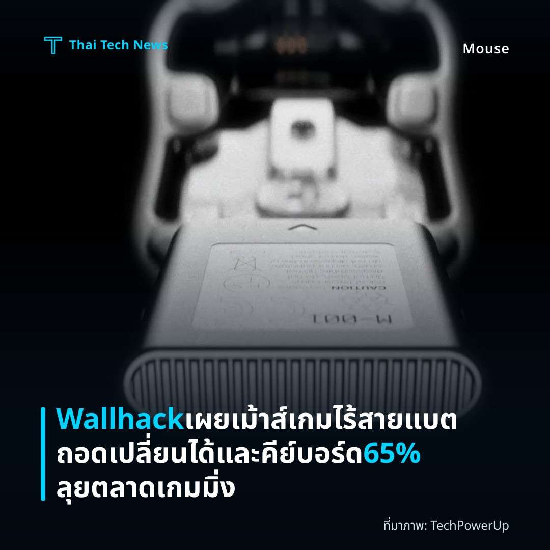 Wallhack เผยเม้าส์เกมไร้สายแบตถอดเปลี่ยนได้และคีย์บอร์ด 65% ลุยตลาดเกมมิ่ง