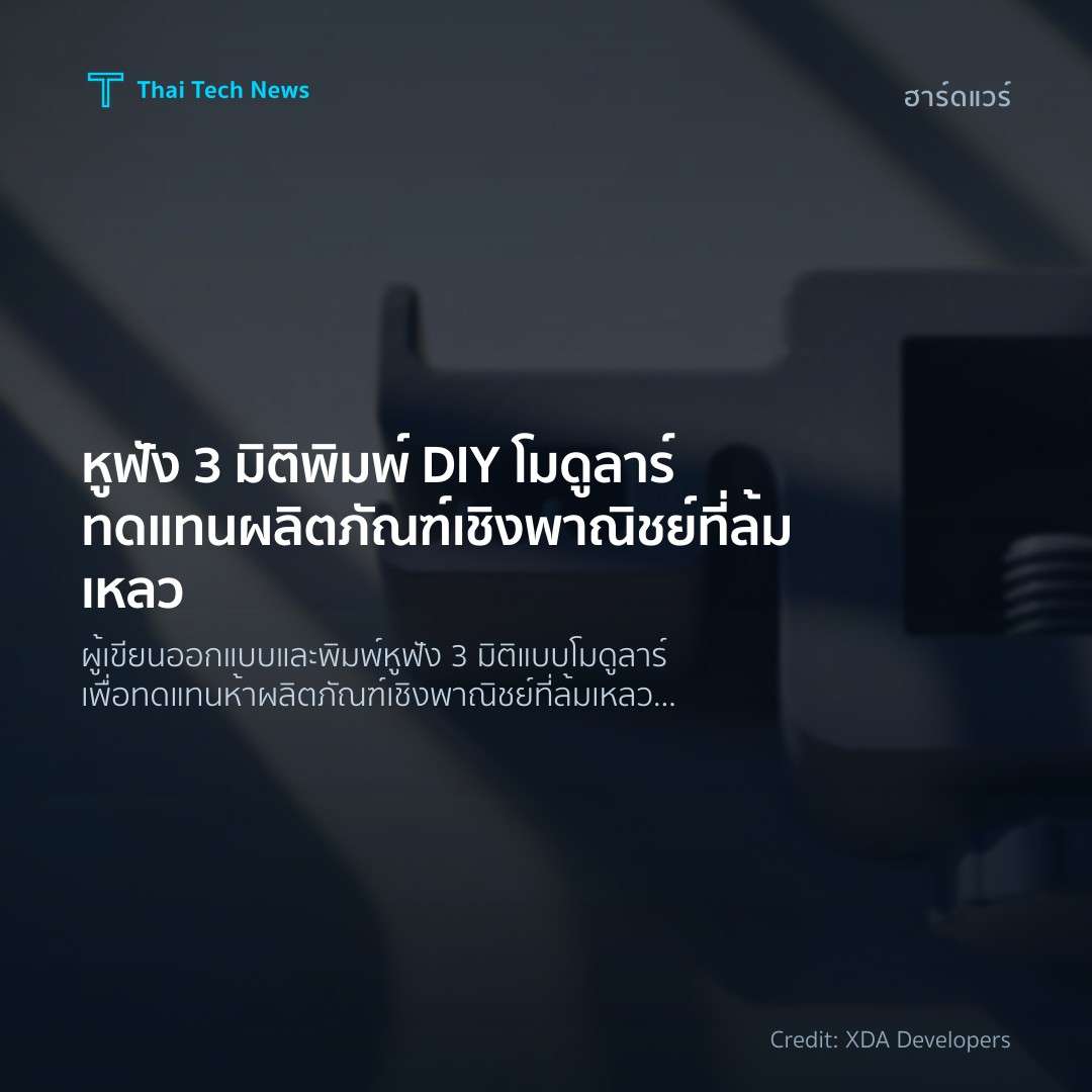หูฟัง 3 มิติพิมพ์ DIY โมดูลาร์ ทดแทนผลิตภัณฑ์เชิงพาณิชย์ท…