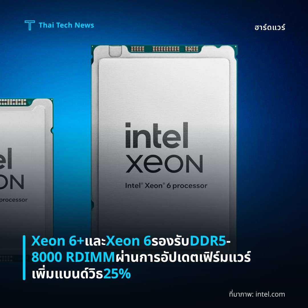 Xeon 6+ และ Xeon 6 รองรับ DDR5‑8000 RDIMM ผ่านการอัปเดตเฟิร์มแวร์ เพิ่มแบนด์วิธ 25%