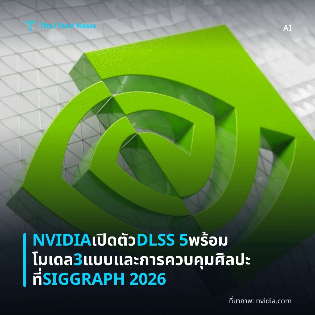 NVIDIA เปิดตัว DLSS 5 พร้อมโมเดล 3 แบบและการควบคุมศิลปะที่ SIGGRAPH 2026