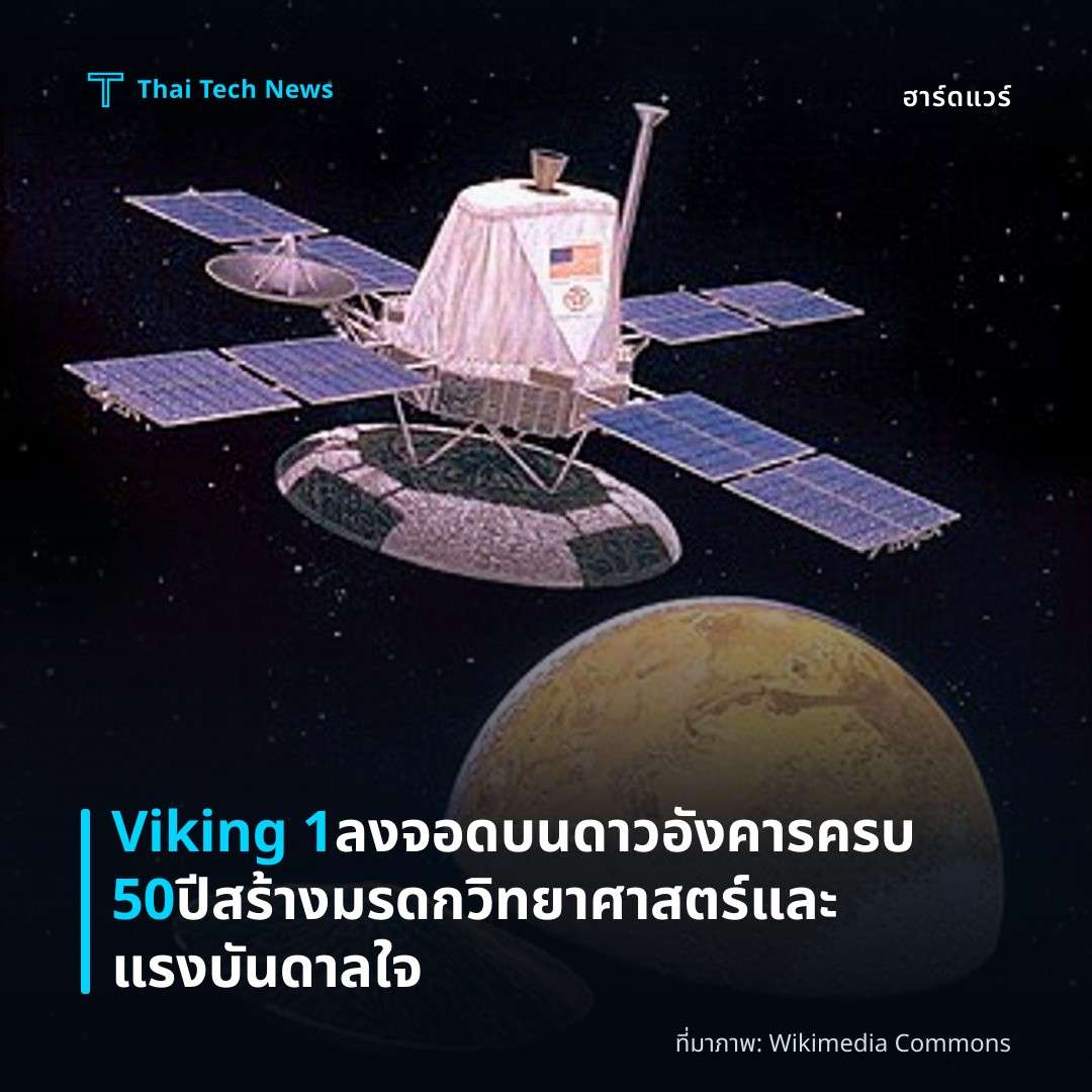 Viking 1 ลงจอดบนดาวอังคารครบ 50 ปี สร้างมรดกวิทยาศาสตร์และแรงบันดาลใจ