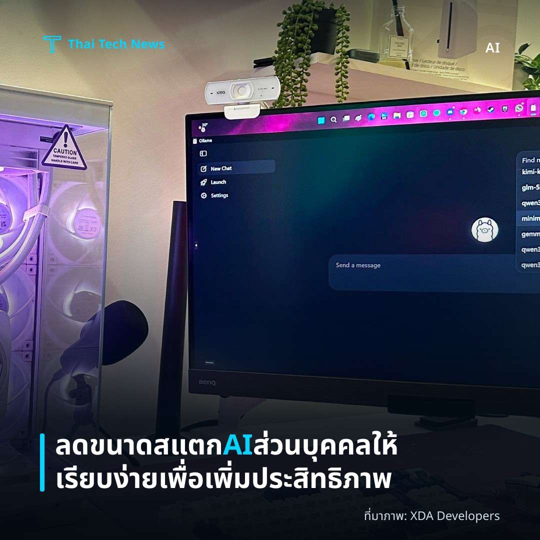 ลดขนาดสแตก AI ส่วนบุคคลให้เรียบง่ายเพื่อเพิ่มประสิทธิภาพ