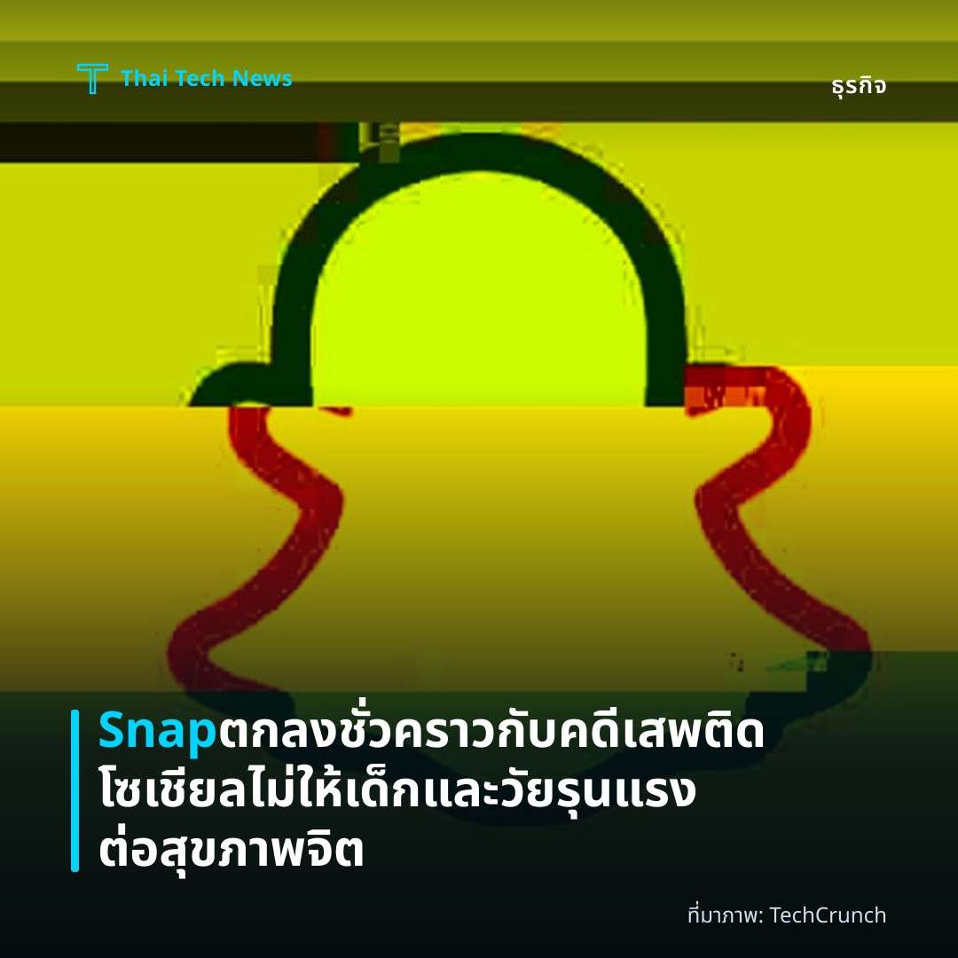 Snap ตกลงชั่วคราวกับคดีเสพติดโซเชียล ไม่ให้เด็กและวัยรุนแรงต่อสุขภาพจิต